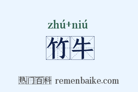竹牛是什么意思的图片